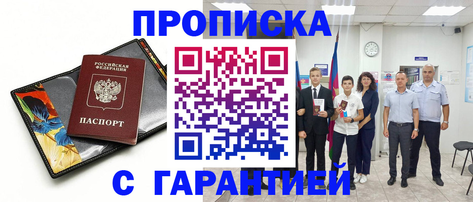 купить прописку в Тынде